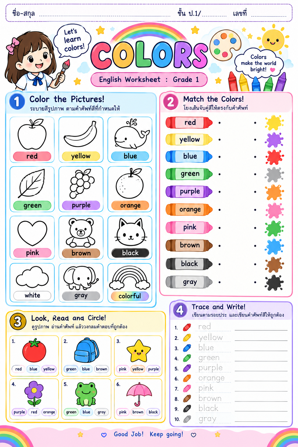 ใบงาน Colors ภาษาอังกฤษ ชั้นประถมศึกษาปีที่ 1