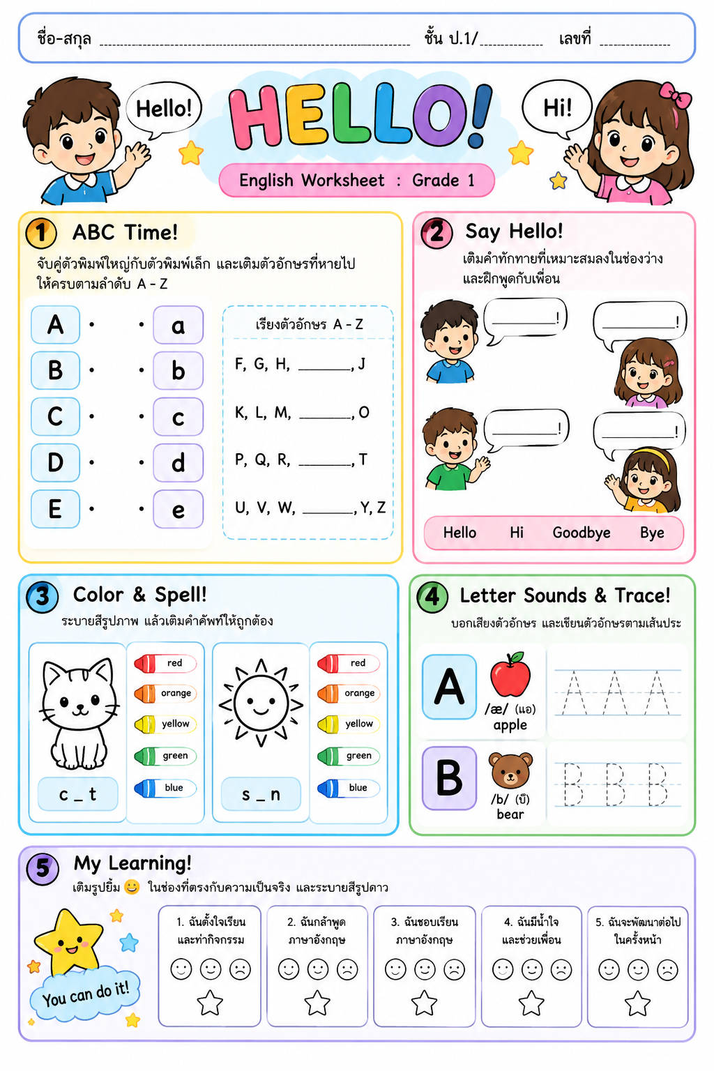 ตัวอย่างใบงาน Hello! English Worksheet